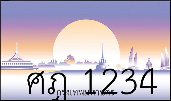 ศฎ 1234